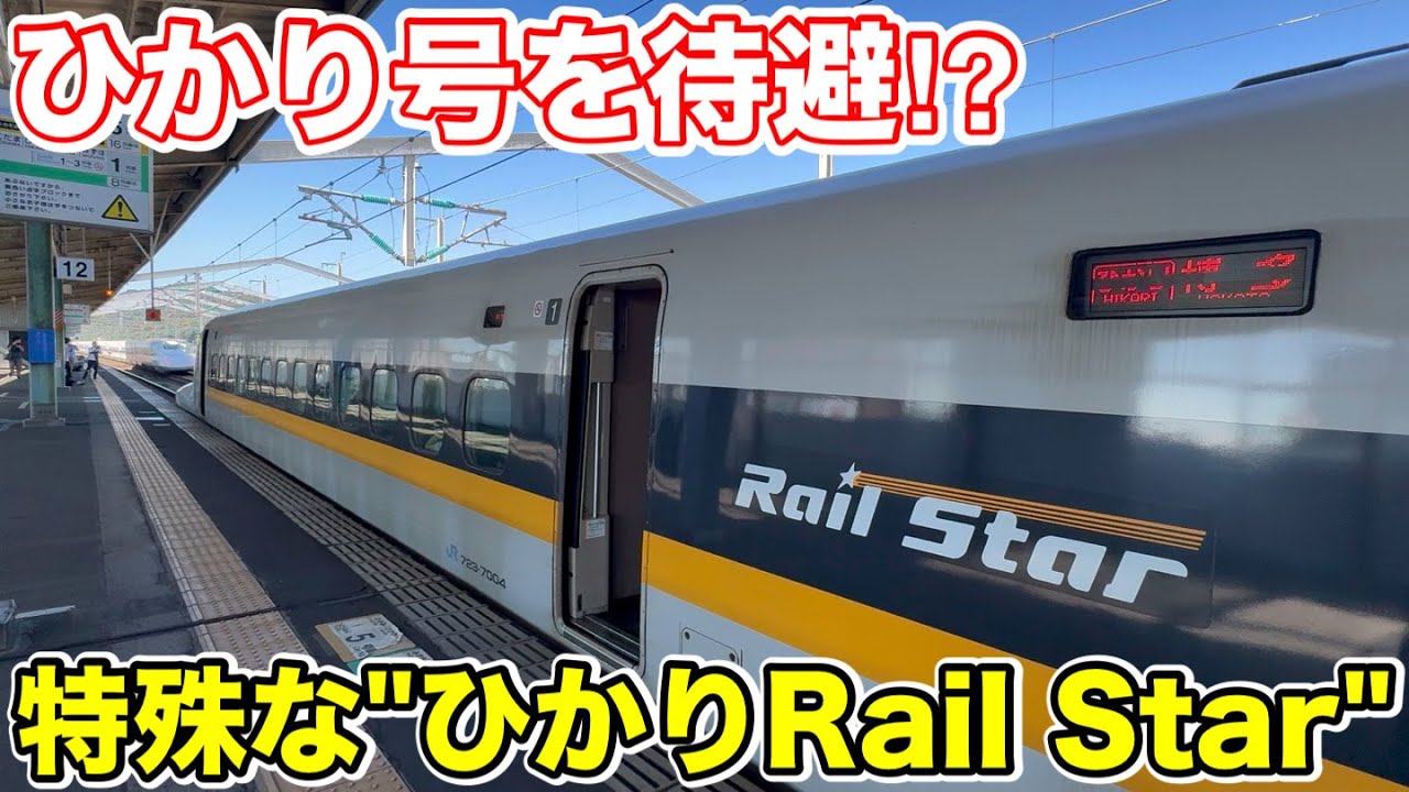 【ひかり号を待避⁉︎】特殊な