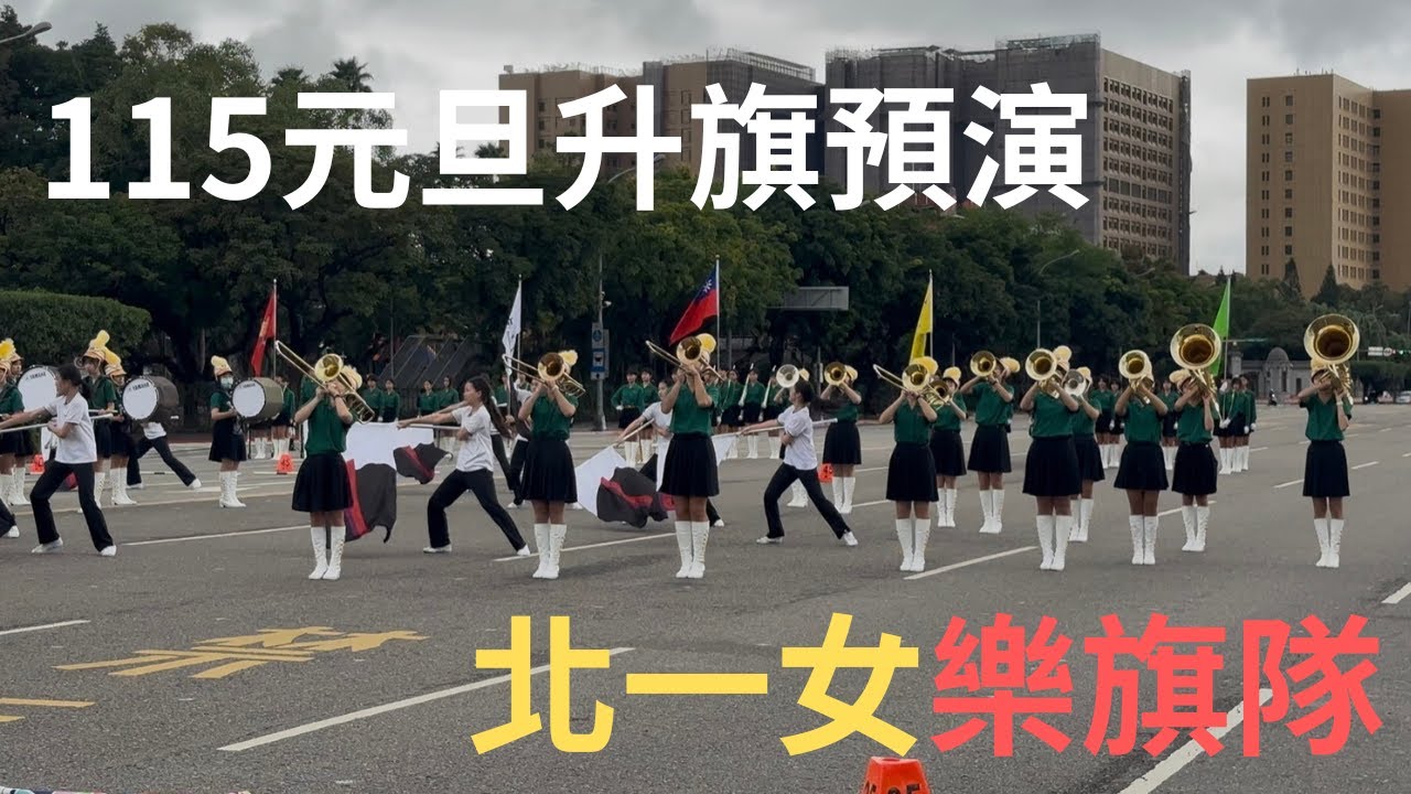 元旦升旗典禮搶先看！小綠綠精彩樂旗表演～氣勢磅礴與輕快愉悅的兩首曲目迎2026｜民國115年總統府元旦升旗典禮預演 -北一女樂儀旗隊20251230（TFG MB67 CG28)