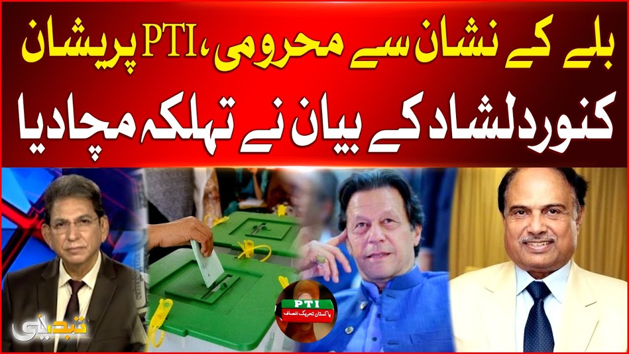 PTI in Danger | PTI Election Symbol | Kanwar Dilshad Shocking Revelations | Breaking News