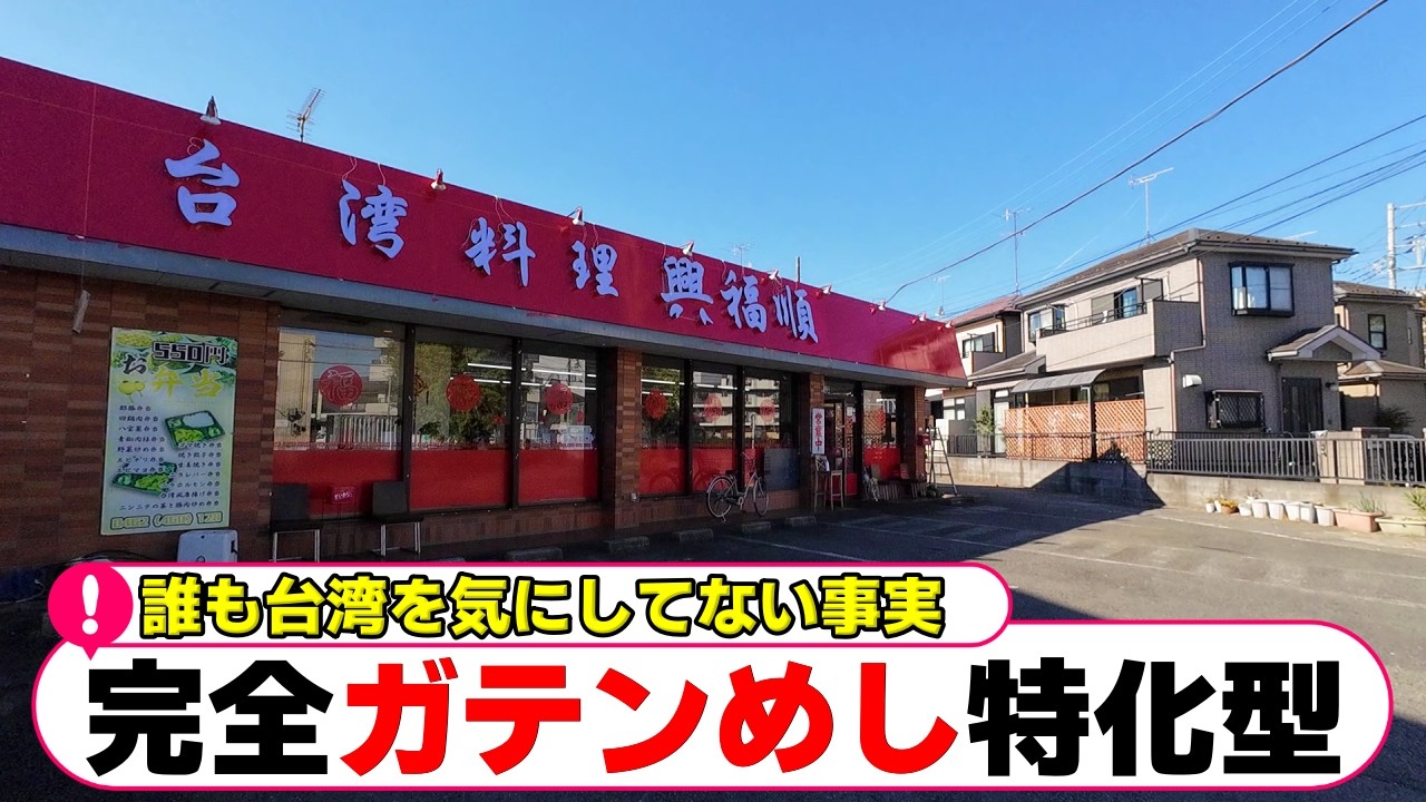 工業団地のガテン系ランチに求められる要素を真っ直ぐ満たしている店【厚木グルメ】【厚木ランチ】「台湾料理　興福順」