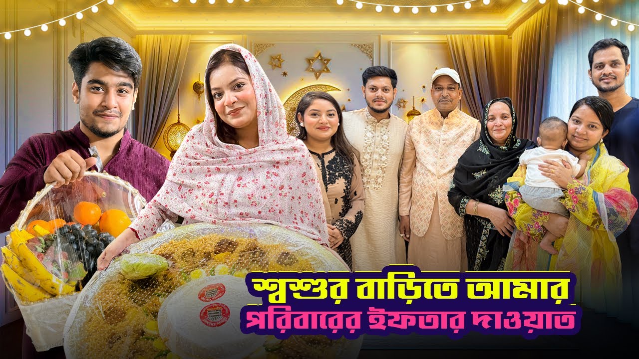 বিয়ের পর প্রথম দুই পরিবার একসাথে ইফতার করলাম | ইফতার দাওয়াত | Iftar Dawet | Ramadan | Eity