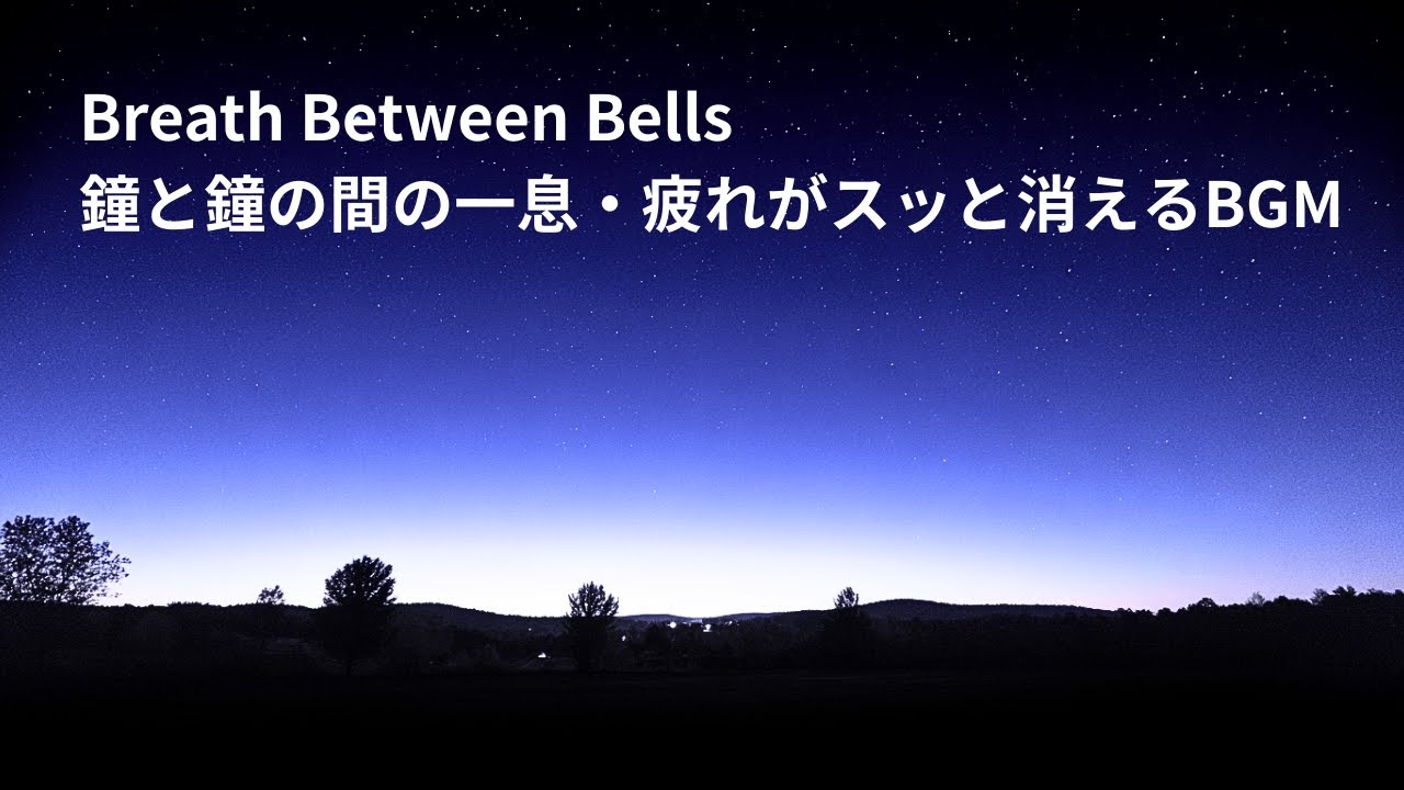 【睡眠用】自律神経を整えるヒーリング音楽｜疲れた心に溶け込む究極の癒やし