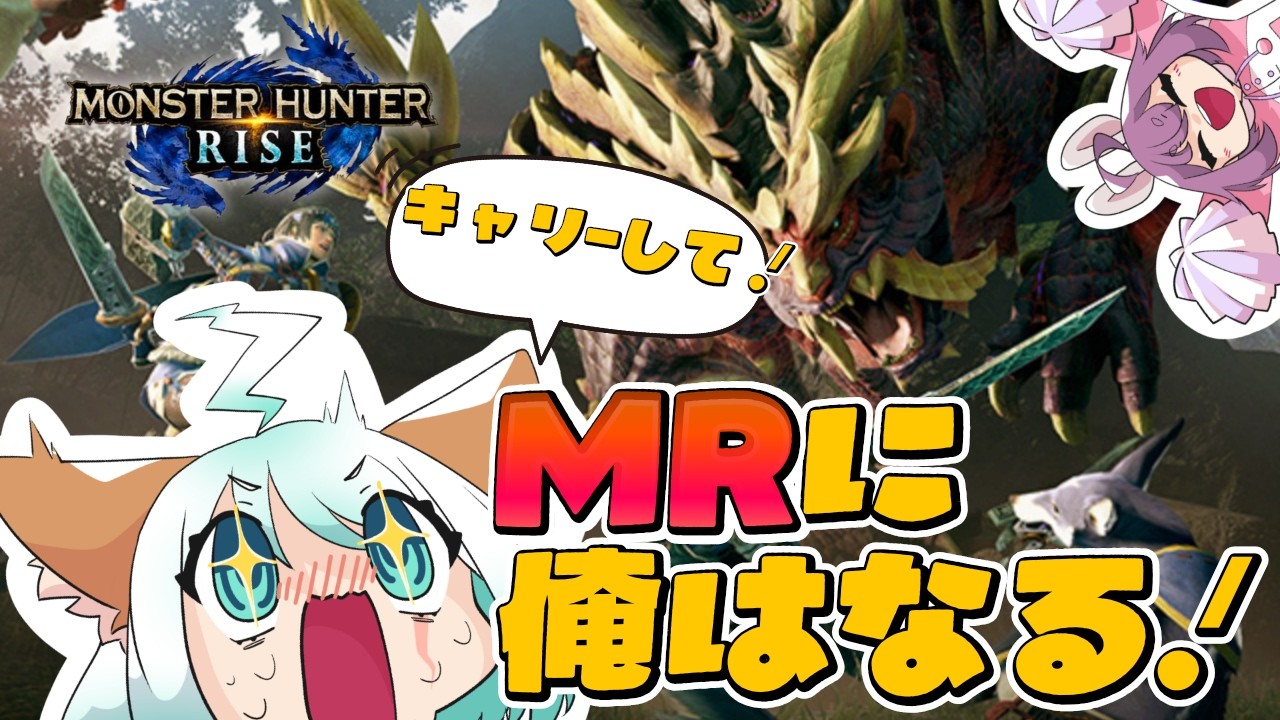 水曜日の夜更かしMRハンターになるぞ！【モンハンライズswitch版】