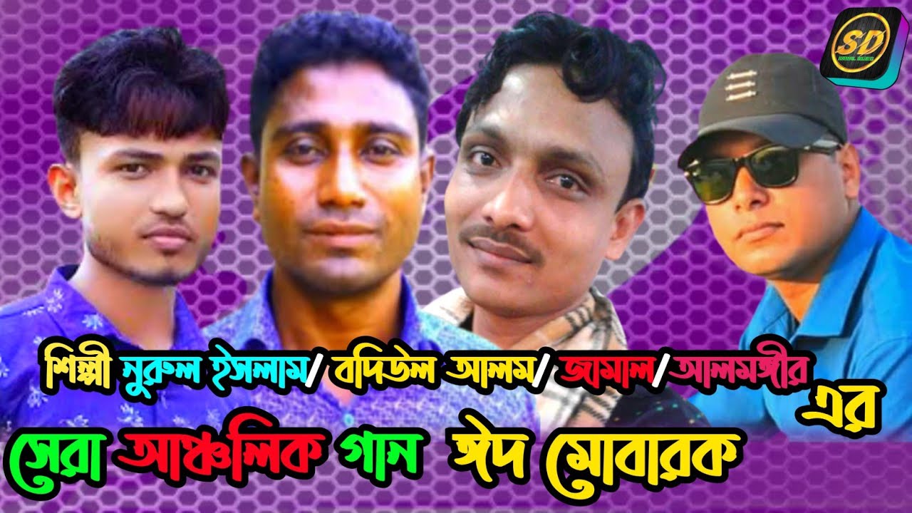 ঈদের গান/ শিল্পী নুরুল ইসলাম/ বদিউল আলম /জামাল/ আলমগীর- ancholik gann-2021_Sd Kamal Music