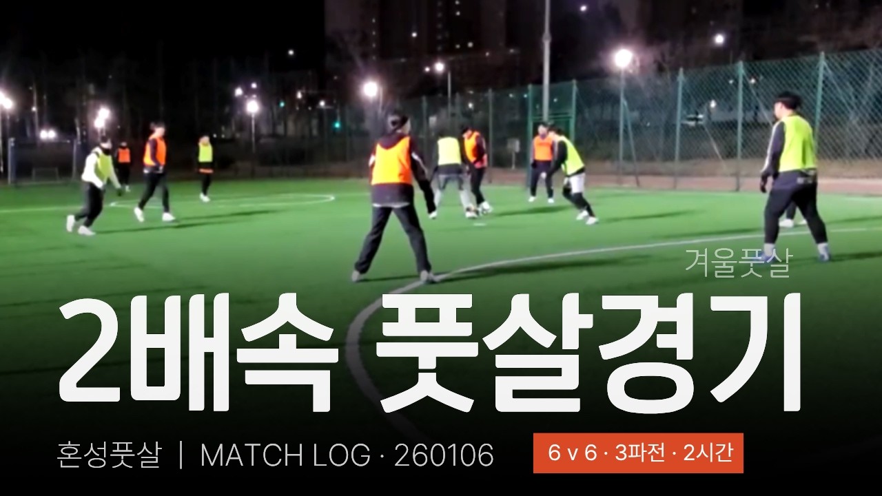 [⚽온결FC] 풋살 자체전 경기기록 | 260106