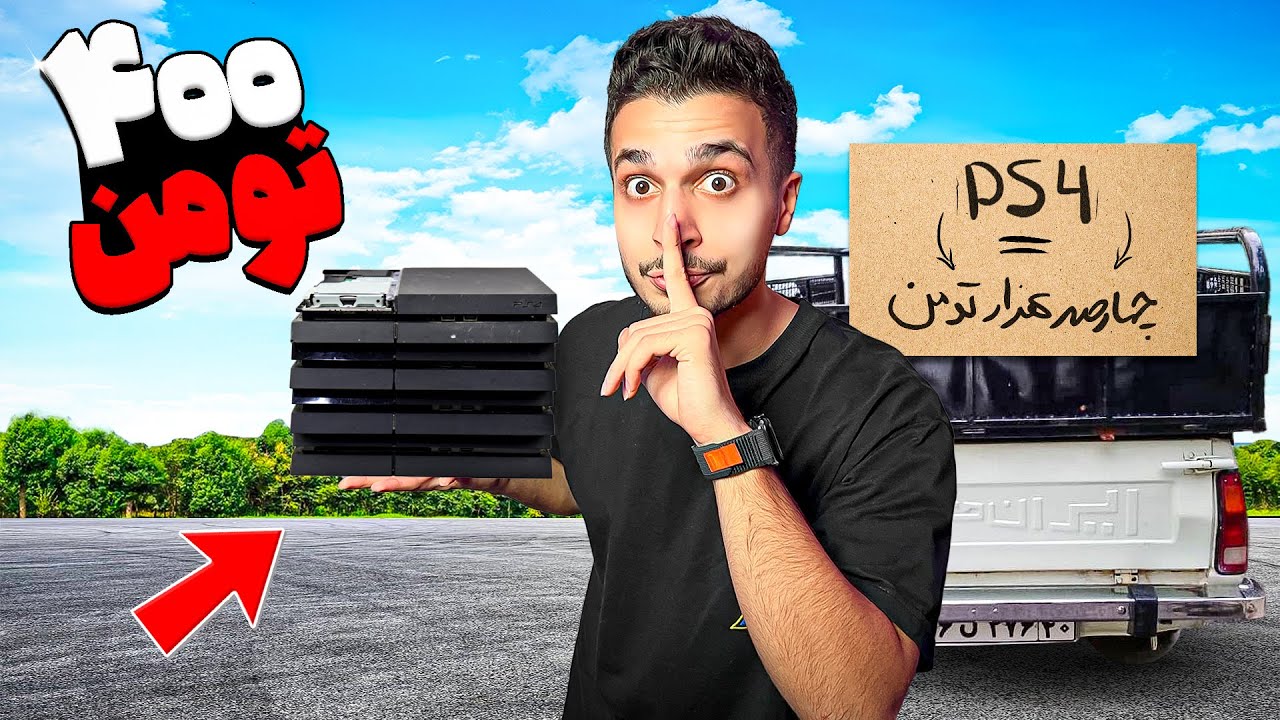 از کهنه فروشی پلی استیشن 400 تومنی خریدم 😮