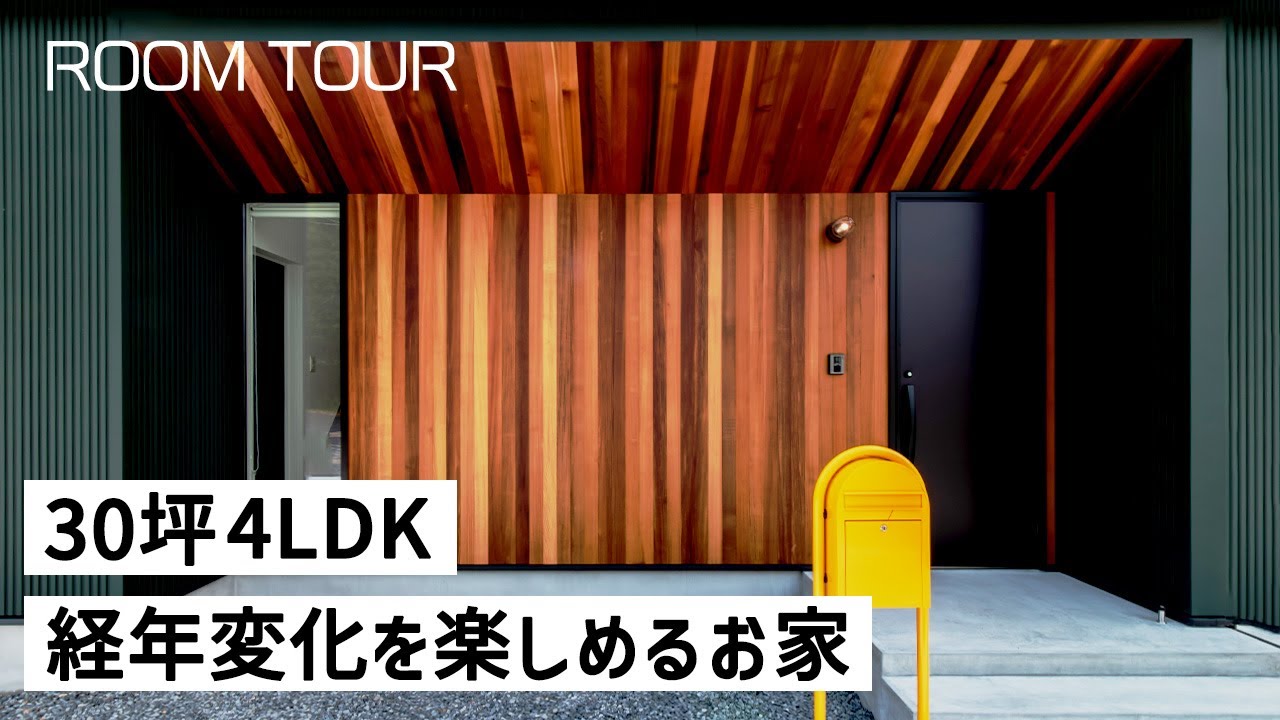 【ルームツアー】30坪4LDK 経年変化を楽しめるお家｜家ZOU｜岐阜県の注文住宅｜ガルバ｜新築戸建て
