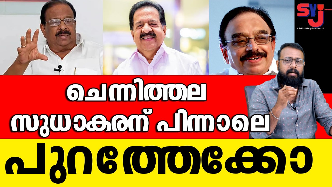 ചെന്നിത്തലയുടെ തരംതാണ പൊട്ടന്‍ കളി അതിര് വിടുന്നു #keralaelection2026