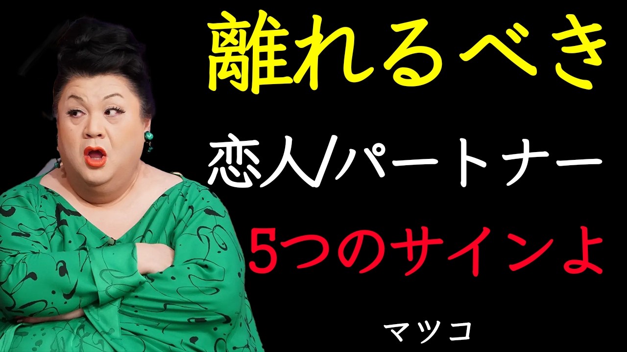 【マツコ】そのパートナー、危ないわよ。気づいてないのあんただけよ——5つのサインを全部話す