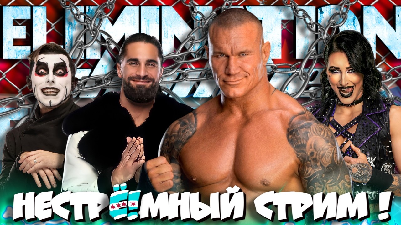 🔥НестрЁ!мный СТРИМ !  Обсуждаем Elimination Chamber 2026! Роллинз ВЕРНУЛСЯ! ДЕБЮТ с AEW! Победители!