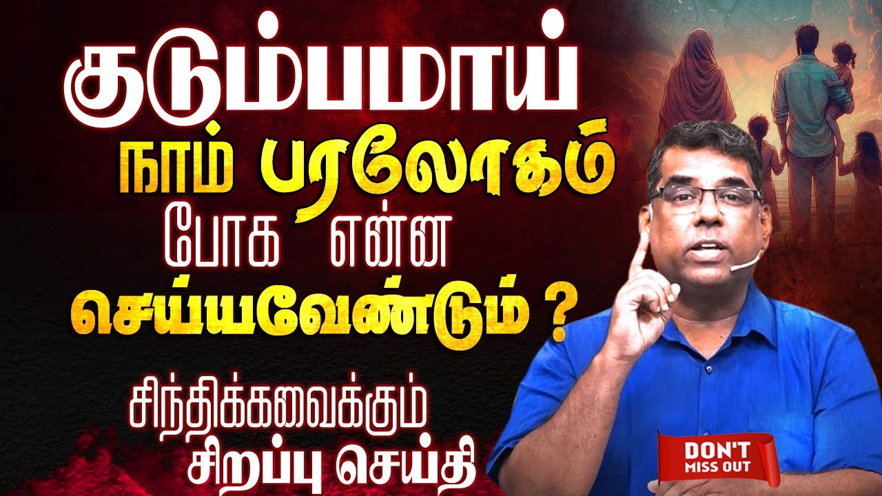 குடும்பமாய் நாம் பரலோகம் போக என்ன செய்யவேண்டும் ? | Bro.MD jegan