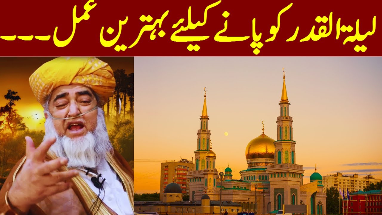 The best action to achieve Lailatul Qadr || Lailatul Qadr ki fazilat by Mufti Zarwali Khan Official