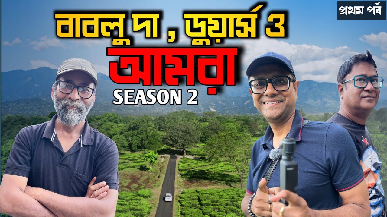 আবার বাবলুদার সাথে ডুয়ার্স | Garumara Jatraprasad Stand | বাবলুদা, ডুয়ার্স ও আমরা Season 2 - Part 1