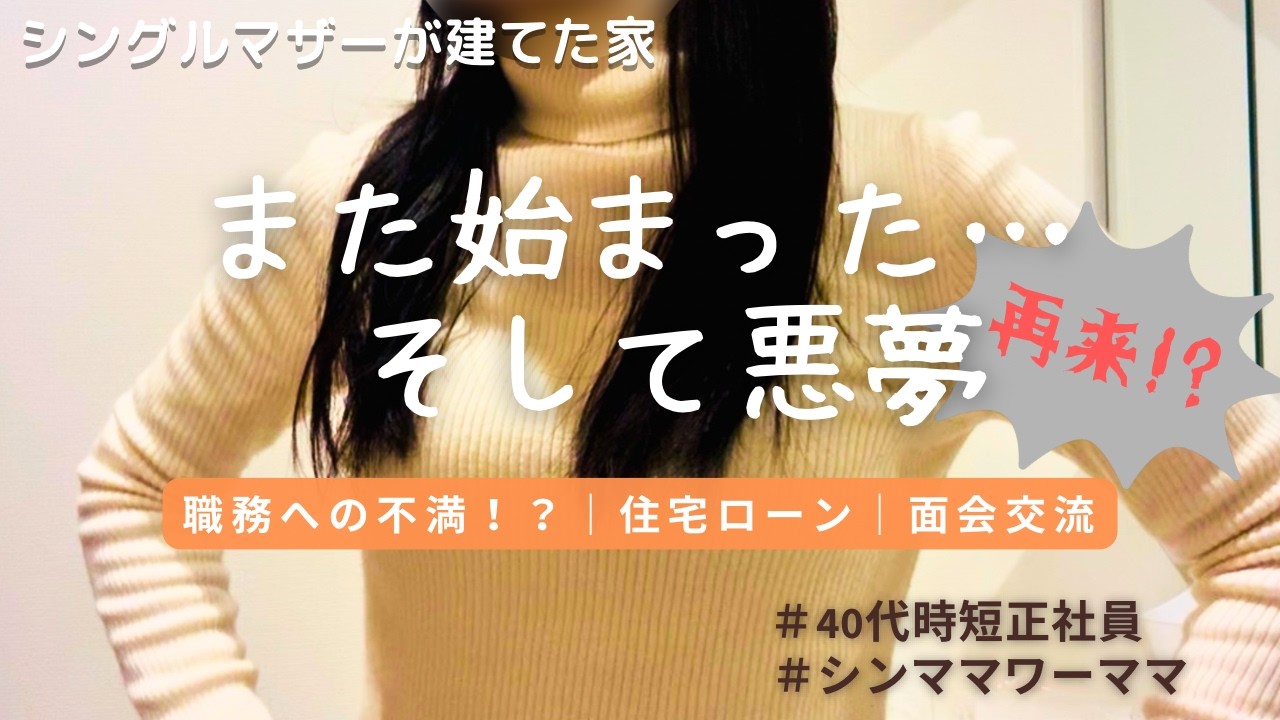 【悪夢再来】また始まった… 年始早々に見る現実。住宅ローンの不安と消えた面会交流。年始１発目の出張業務で思ったこと