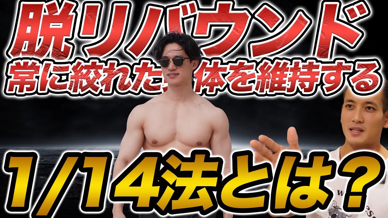 【減量後】太る人・太らない人の決定的な違い。リバウンドを防ぐ1/14法を解説。