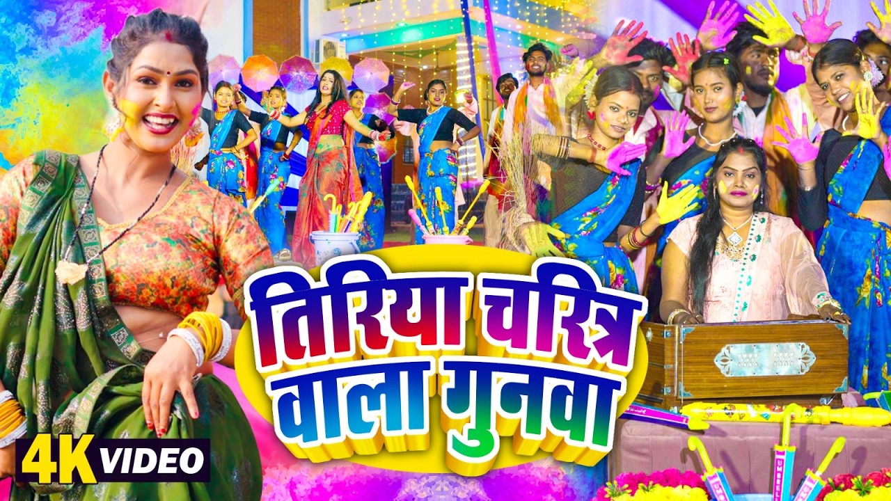 तिरिया चरित्र वाला गुनवा | #Pushpa Rana | Tiriya Charitra Wala Khunwa | Paramparic Dhamar Holi Video
