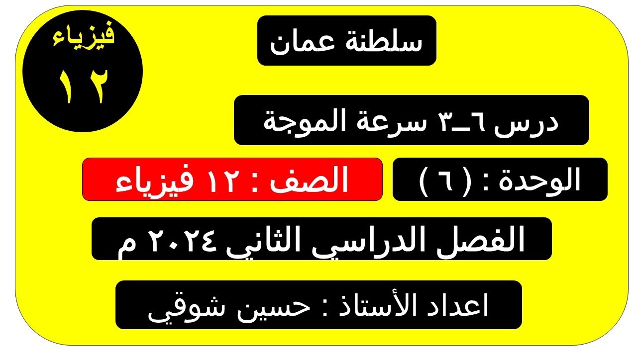 درس 6 ــ3( سرعة الموجة )صف 12 فيزياء ( سلطنة عمان ) الفصل الدراسي الثاني ( سلطنة عمان )