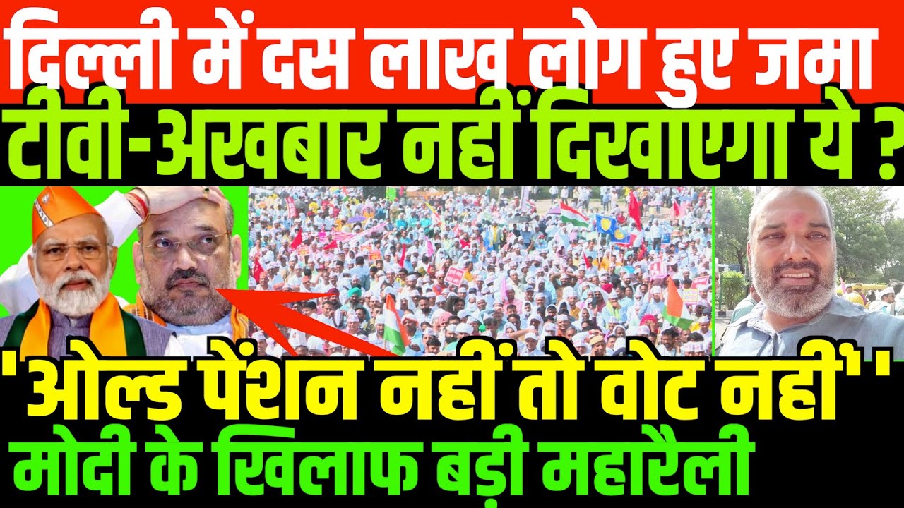 राजधानी दिल्ली में पहुंचे लाखों लोग/SHAMBHU ON OLD PENSION PROTEST IN RAMLILA DELHI AND MODI GOVT