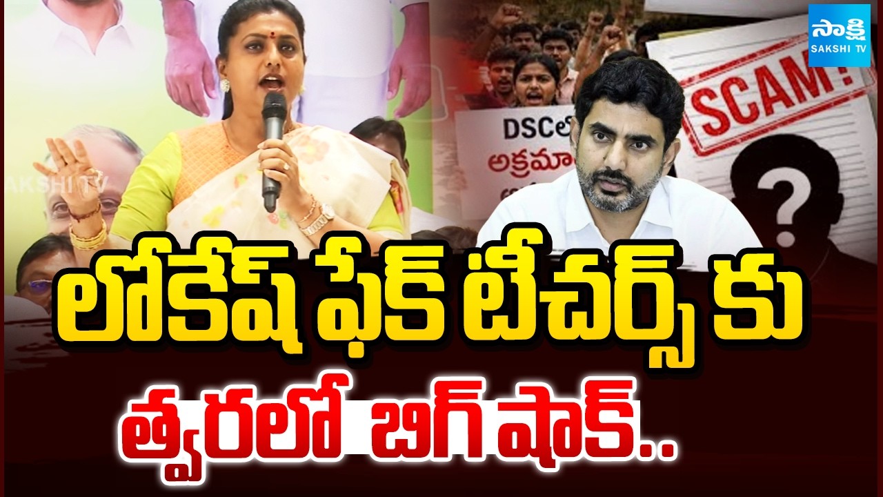 RK Roja Sensational Comments On Lokesh DSC Scam, Chandrababu | YS Jagan | @SakshiTV
