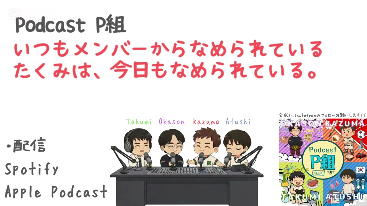 「いつもメンバーからなめられているたくみは、今日もなめられている」