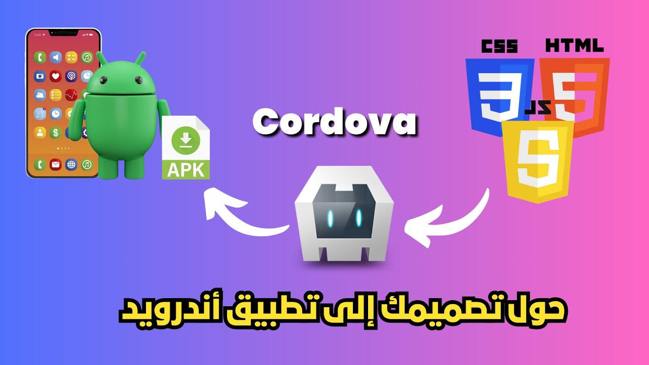 كيفية تحويل ملفات html css js إلى تطبيق اندرويد APK (تحميل وتثبيت Cordova)