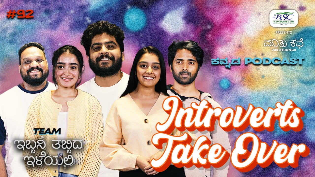 Introvert Maatu Kathe ft.Team Ibbani Tabbida Ileyalli||Kannada Podcast|MKWS-92