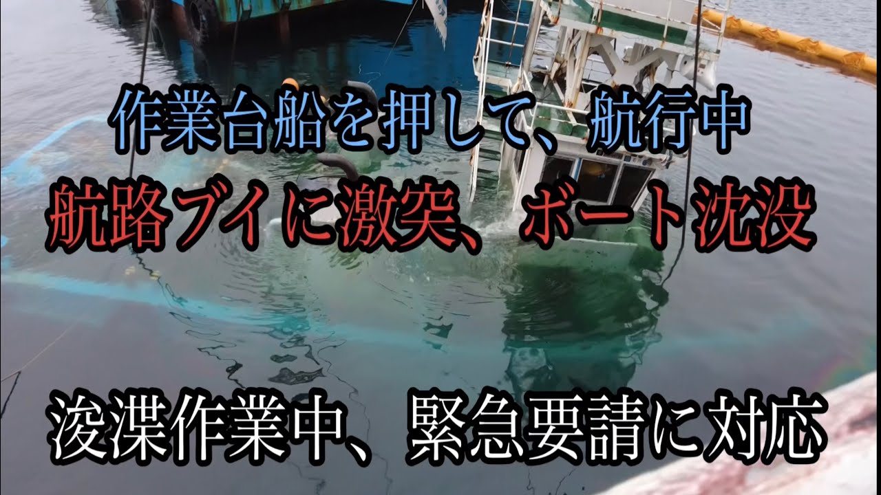 (海の仕事)沈没したボート引き揚げ要請！