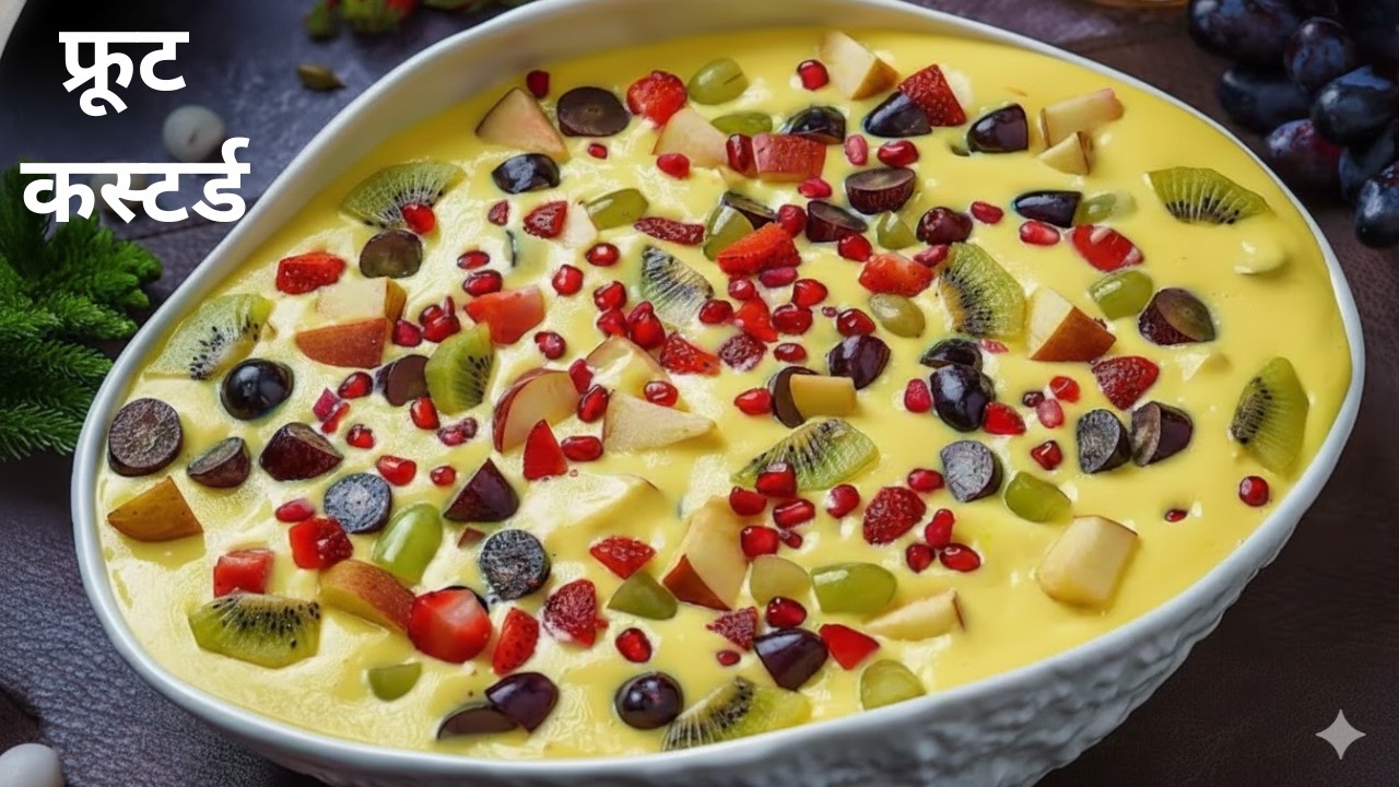 एकदम स्वादिष्ट और हेअल्थी फ्रूट कस्टर्ड घर पर बनाने का आसान तरीका | Fruit Custard Recipe