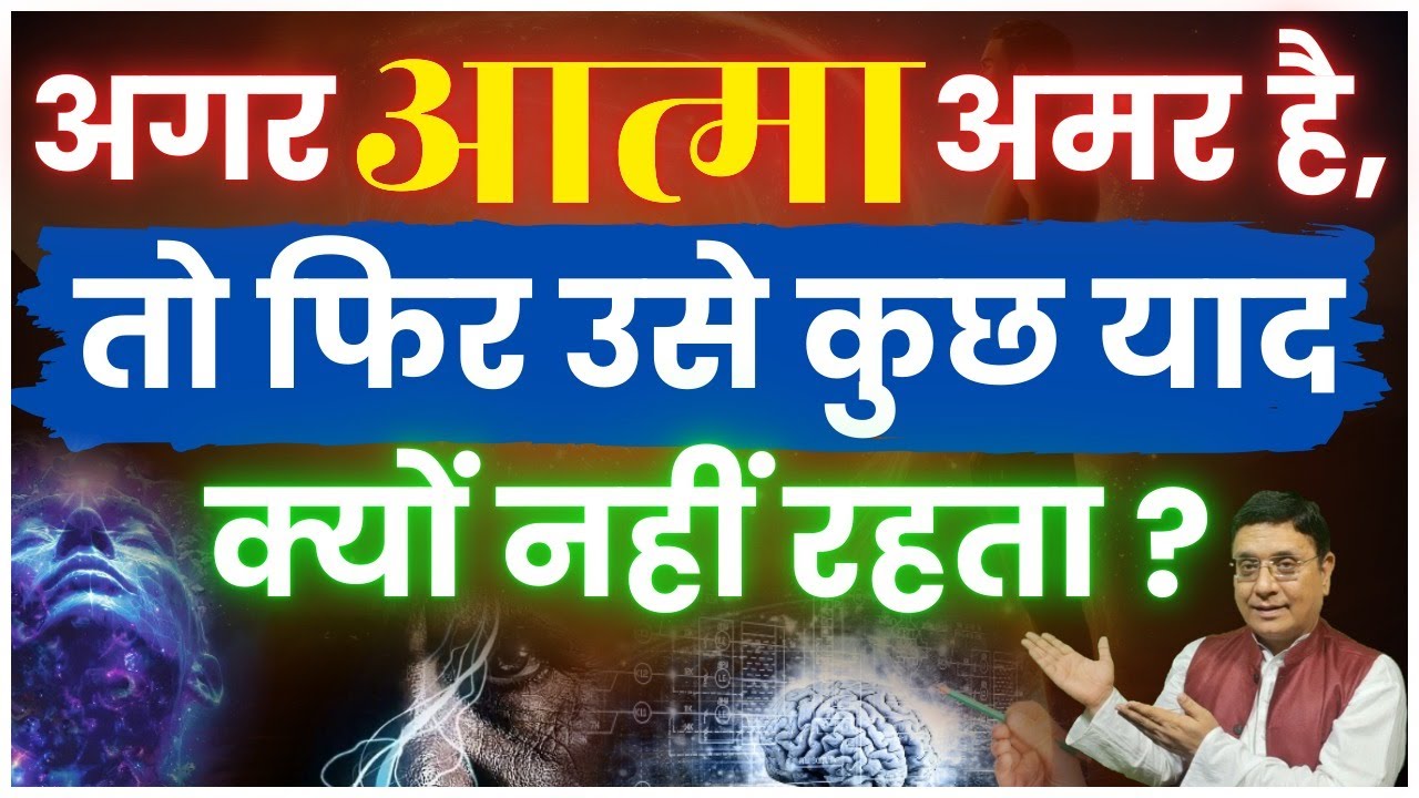 आत्मा सब जानती है… फिर भी नया जन्म आते ही सब भूल क्यों जाती है? #sanjivmalik