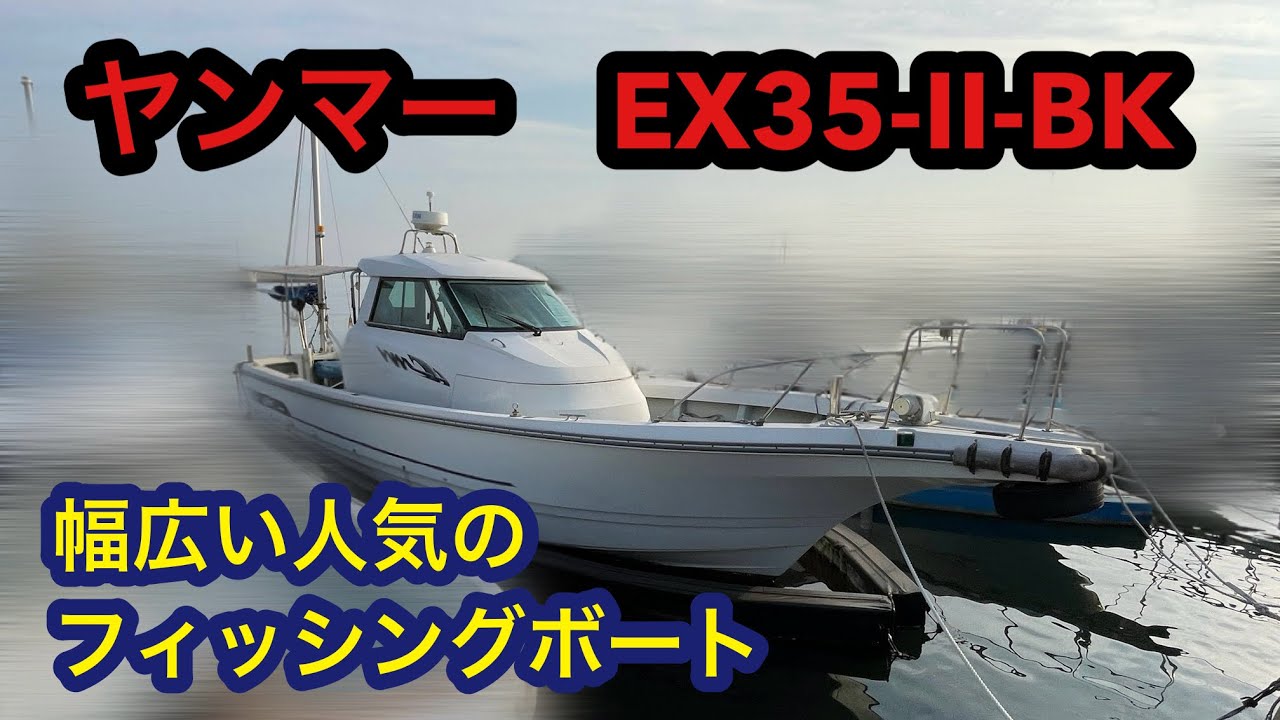 ✨【ご成約】✨人気艇はやかぜシリーズ　ヤンマーEX35-Ⅱ-BK#中古船グッド