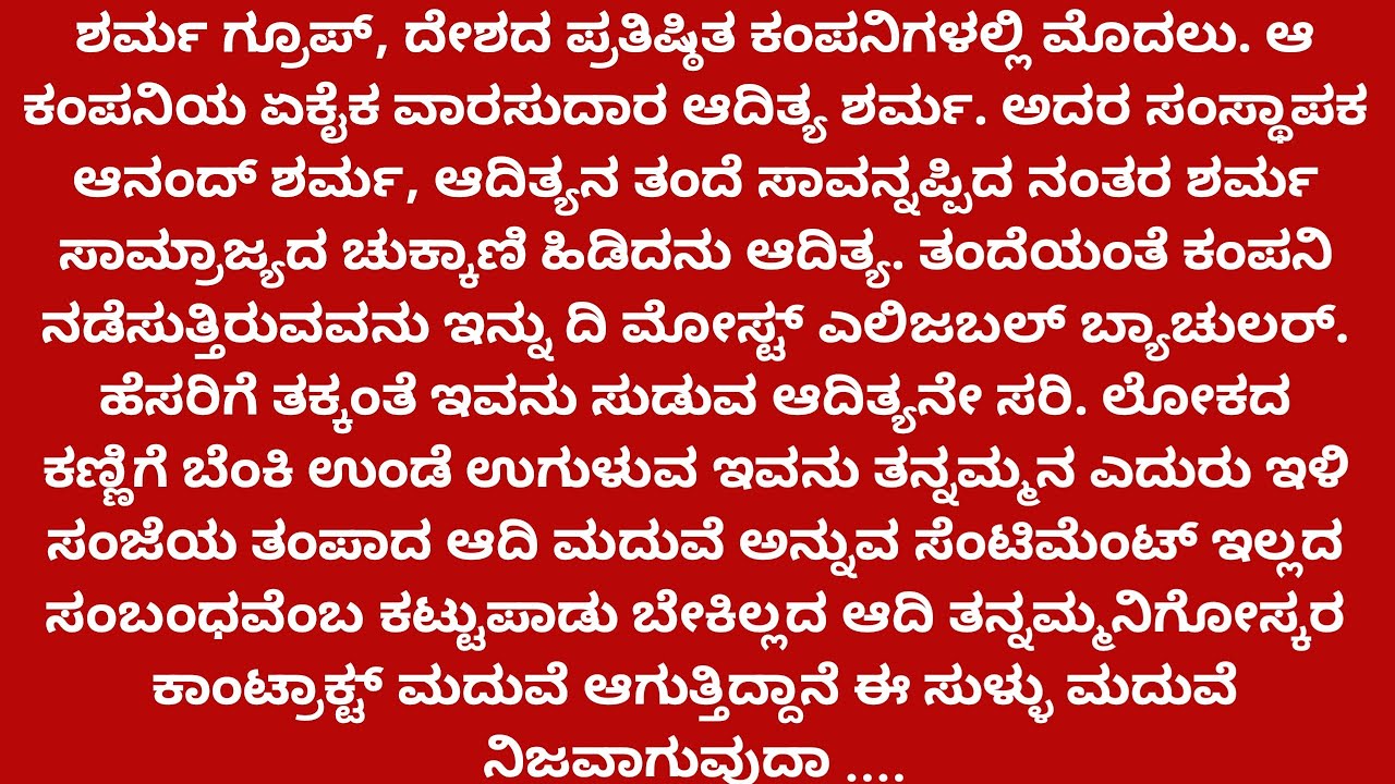 ಕಾಂಟ್ರಾಕ್ಟ್ ಮ್ಯಾರೇಜ್ - 1 #ತುಂಬಾ ತುಂಬಾ ಇಂಟರೆಸ್ಟಿಂಗ್ ಸ್ಟೋರಿ #ಮನಸ್ಸಿಗೆ ಇಷ್ಟವಾಗುವ ಅದ್ಭುತವಾದ ಕಥೆ....