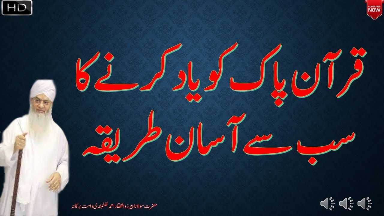 Quran Ko Yad Karny Ka Asan Tareeqa