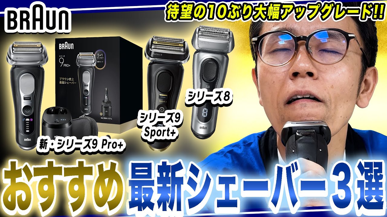 【シェーバー おすすめ】ブラウンが10年ぶりの大幅アップグレードで究極の深剃りと心地良さのシェーバーが完成！！！【2025年最新家電】