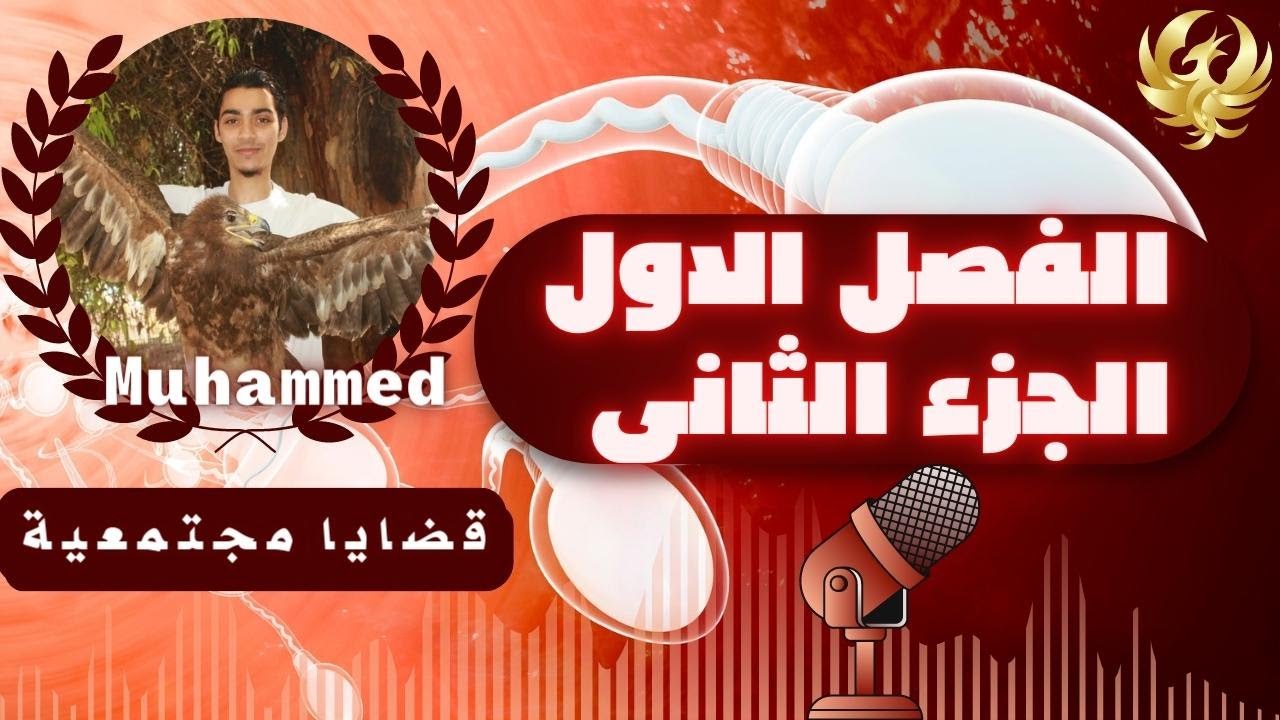 تنظيم الاسرة والصحة الانجابية (قضايا مجتمعية) الفصل الاول الجزء الثانى|2023