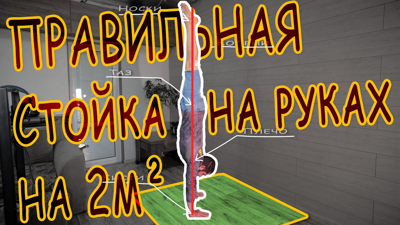 ПРАВИЛЬНАЯ стойка НА РУКАХ на 2м²