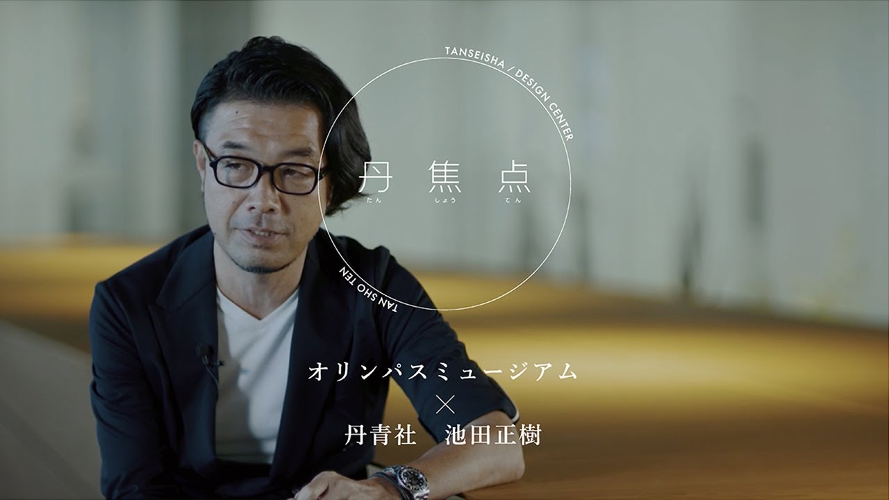 【丹焦点】オリンパスミュージアム ×丹青社 池田正樹 対談｜丹青社