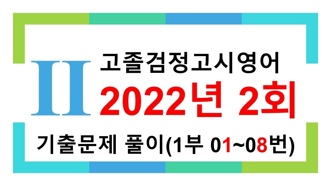 고졸검정고시영어 2022년 2회 [1부 01~08번]