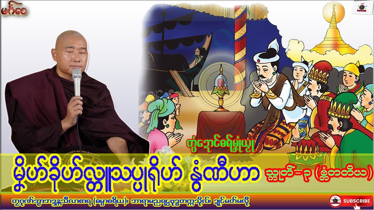 ဓရ်မၞုံယၟု မၞိဟ်ခိုဟ်လ္တူသပ္ပုရိုဟ် နွံဏီဟာ သ္ကုတ်-၃(ဗ္တံတတိယ) တၠဂုဏ်အ္စာသဳလာစာရ၊ ဓရ်မန်#၂၀၂၆#၊ Mon.