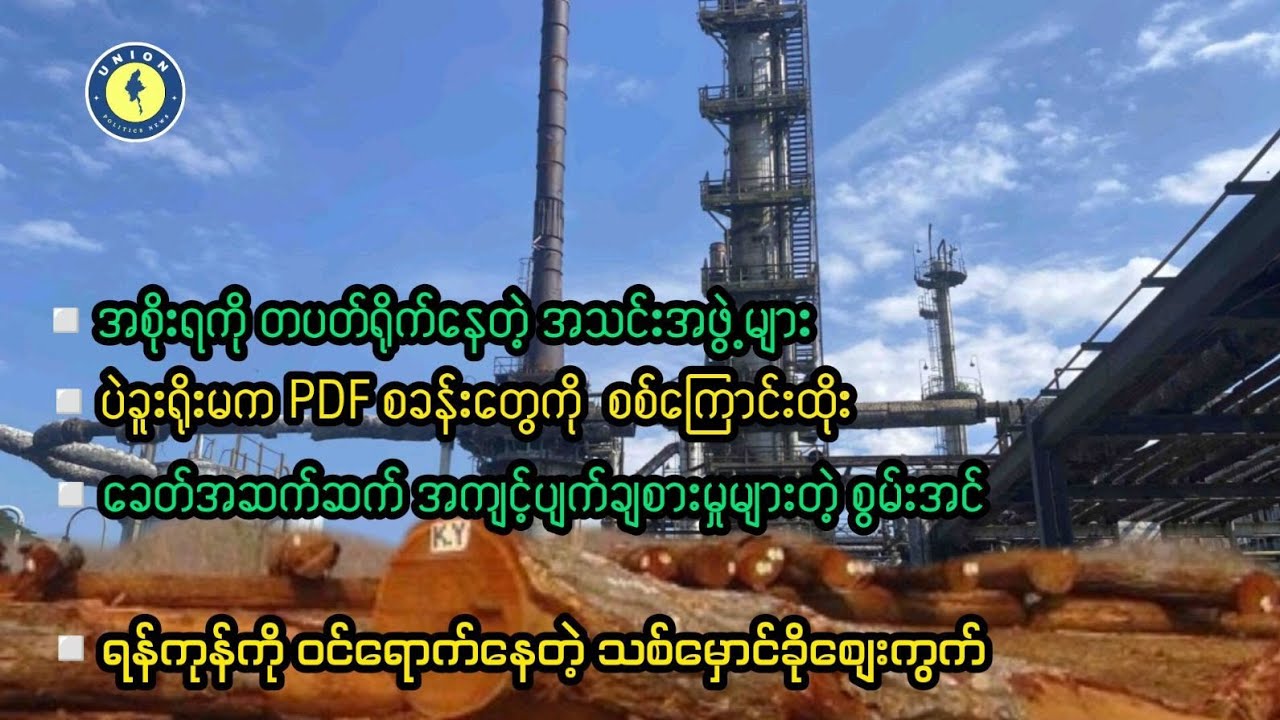 ပဲခူးရိုးမက PDF သစ်ခိုးစခန်းတွေကို စစ်ကြောင်းထိုးရှင်းလင်း ၊ ခေတ်အဆကဆက