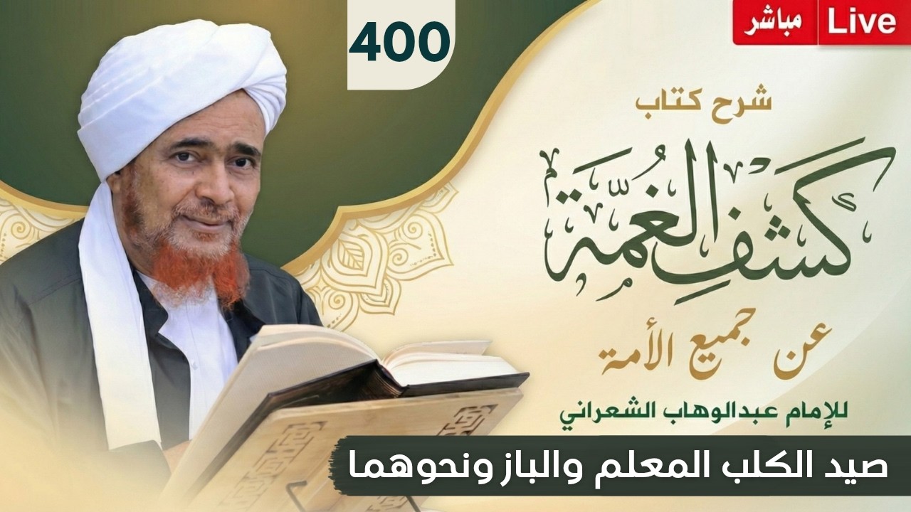 مباشر: #درس_الفجر للعلامة الحبيب عمر بن حفيظ - 29 شعبان 1447