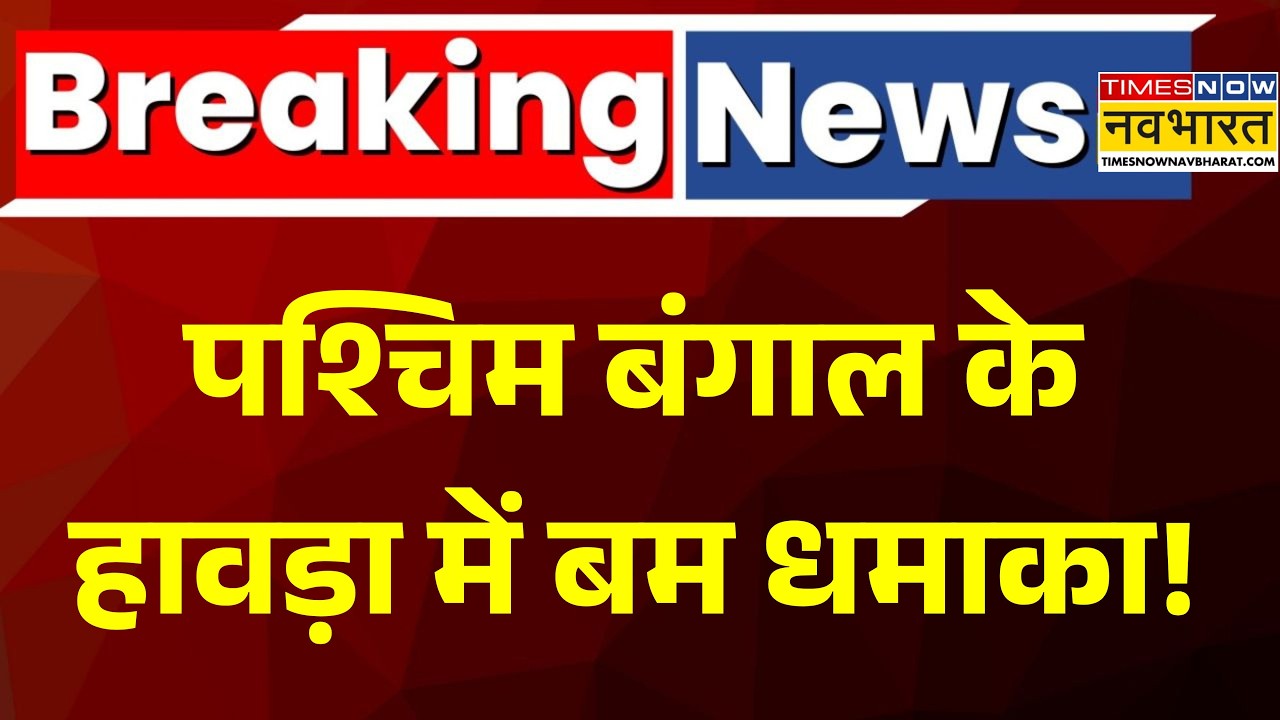 West Bengal Bomb Blast: पश्चिम बंगाल के Howrah में बम धमाके की खबर! | West Bengal News |Howrah Blast