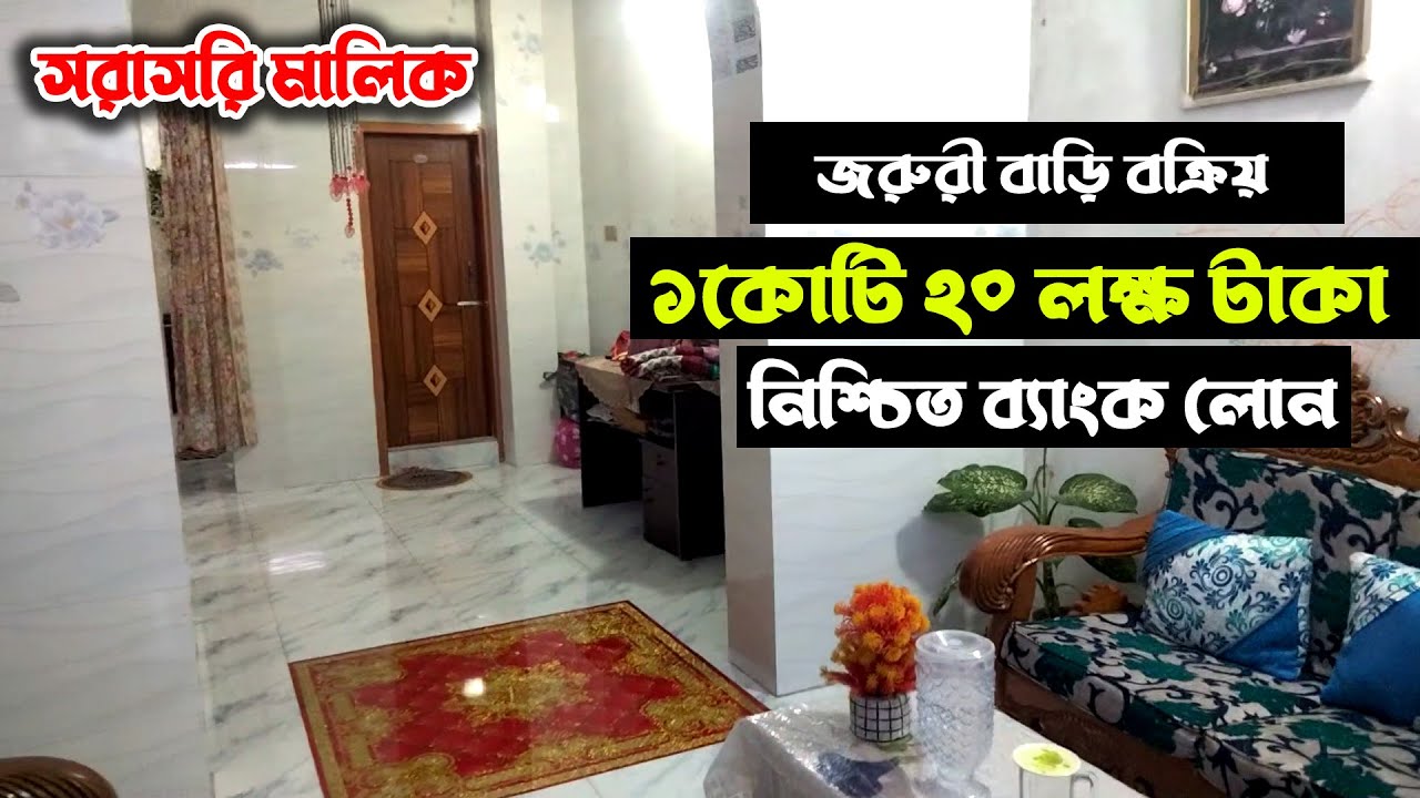 ১ কোটি ২০ লক্ষ টাকা ব্যাংক লোন নিয়ে পাঁচ তলা ফাউন্ডেশন চারতলা কমপ্লিট বাড়ি কিনুন টঙ্গী ২৭ গাজীপুর