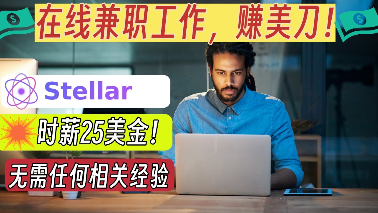 Stellar在線AI兼職機會：平均時薪25美金！多達10種不同工作，無需任何相關經驗！| 副業 | 兼職 | 外快 | 遠程工作 | 遠程兼職 | 在線工作