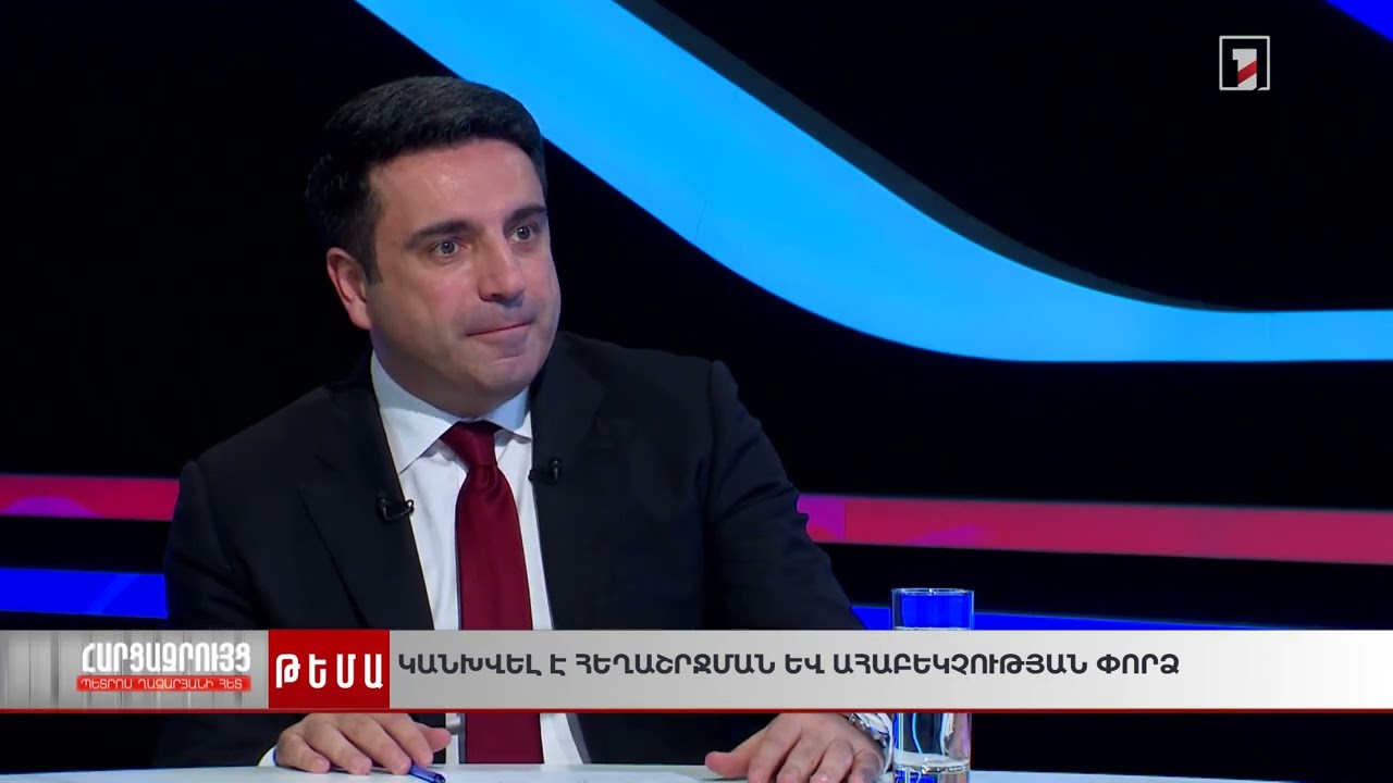 Ալեն Սիմոնյանի հարցազրույցը Պետրոս Ղազարյանին (25.06.2025)