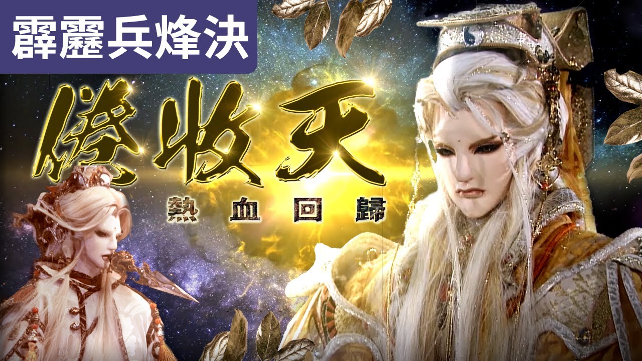 霹靂兵烽決35 : 北芳秀 #倦收天 熱血回歸 ! ｜月無缺 千年一擊! 投射核彈破軍星!  ｜霹靂布袋戲PILI PUPPETRY
