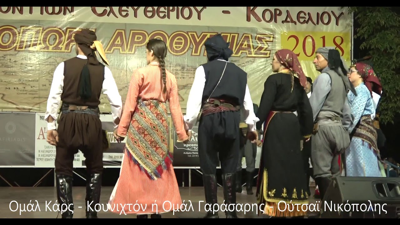 Ομάλ Κάρς-Κουνιχτόν-Ούτσαϊ..Χορευτικό Ενηλίκων (προχ)Ποντίων Ελευθερίου Κορδελιού 16-9-18