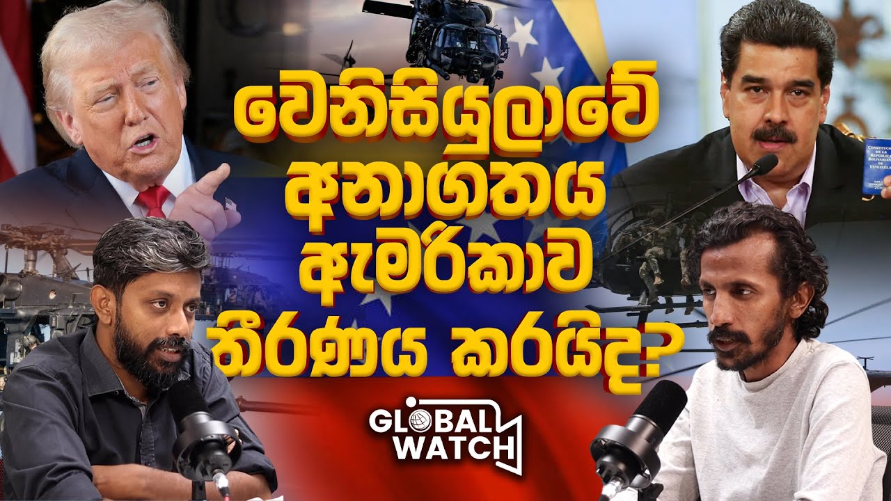 ඇමෙරිකාවට රටවල් අල්ල ගන්න පුළුවන්ද? - Global watch podcast