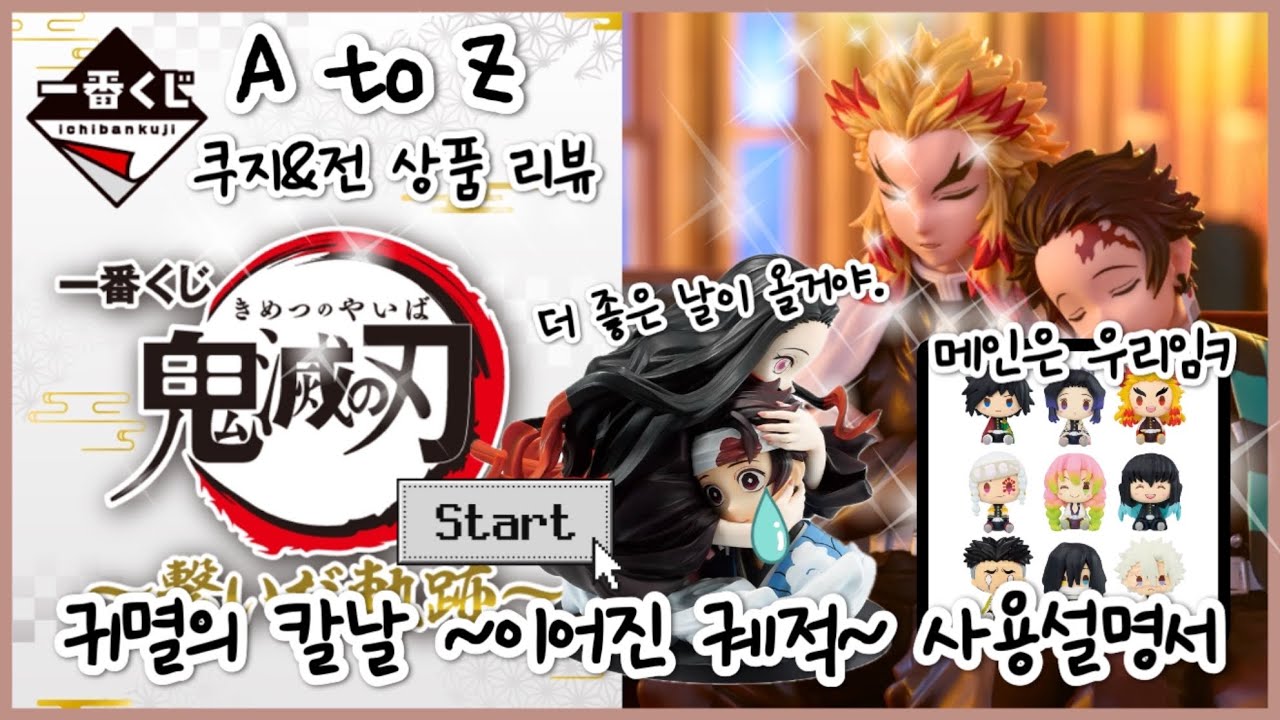 [이치방쿠지] 귀멸의 칼날 이어진 궤적 멸망전 & 모든 상품 리뷰 ✨