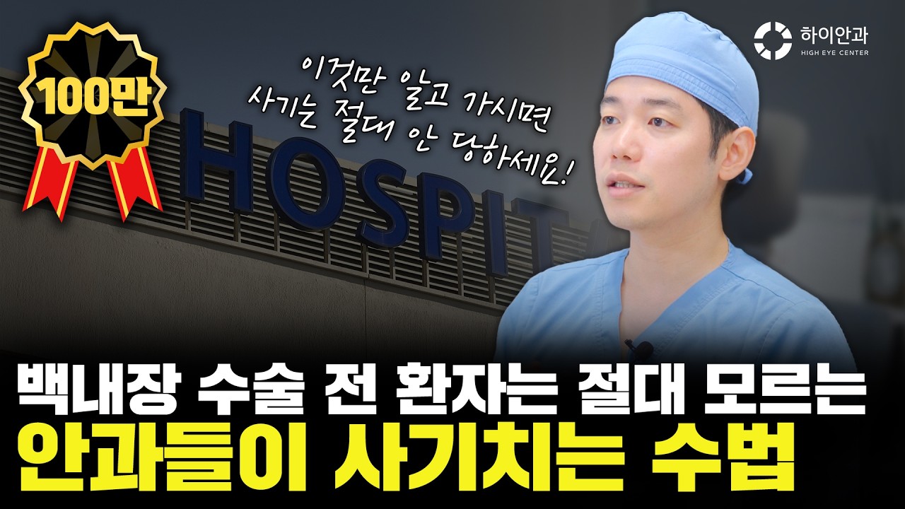 백내장 수술 ✨병원에서 사기 안 당하는 방법✨