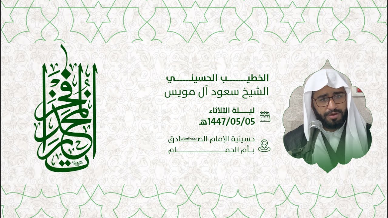 إحياء ذكرى مولد السيدة زينب عليها السلام   الشيخ سعود آل مويس 1447هـ